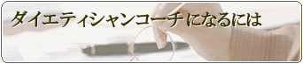 国際健康美学士になるには