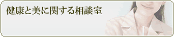 健康と美に関する相談室