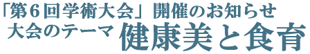 第6回学術大会　－健康美と食育－